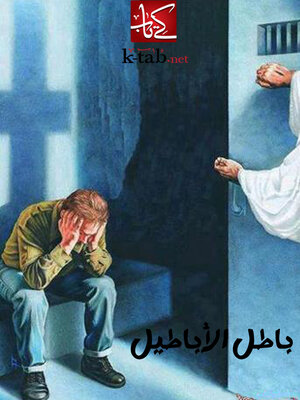 cover image of باطل الأباطيل